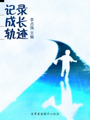cover image of 记录成长轨迹